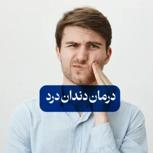 درمان دندان درد-سوپرفود ان بی اس