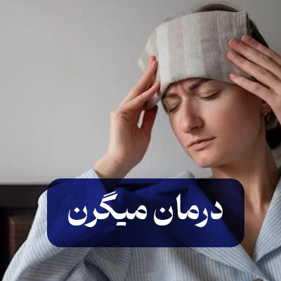 درمان میگرن-سوپرفود ان بی اس