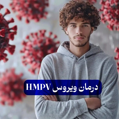 درمان ویروس HMPV-سوپرفود ان بی اس